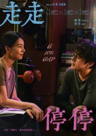 走走停停