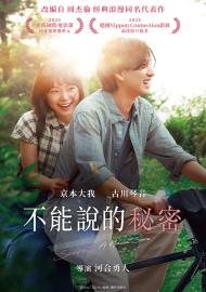 不能說的秘密