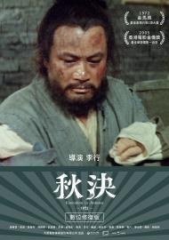 秋決 數位修復版