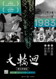 大輪迴 數位修復版
