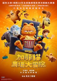 加菲貓：農場大冒險