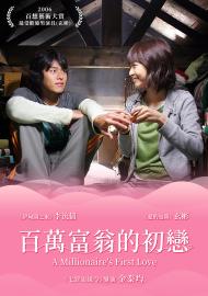 百萬富翁的初戀
