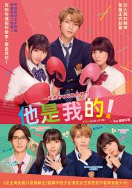 他是我的！