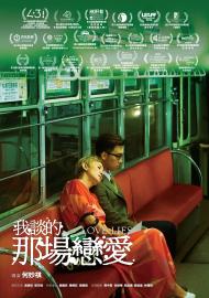 我談的那場戀愛