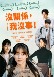 沒關係，我沒事！