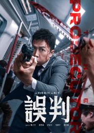 誤判