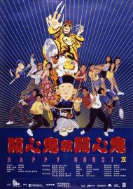 開心鬼救開心鬼