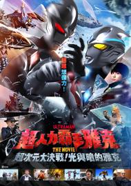 超人力霸王雅克 THE MOVIE 超次元大決戰！光與暗的雅克