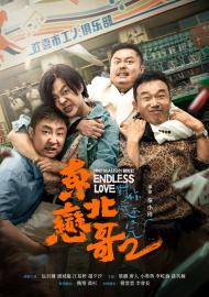 東北戀哥2對你愛不完