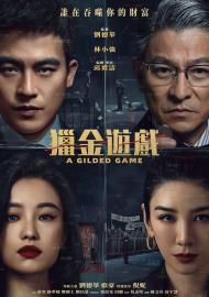 獵金．遊戲