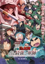 劇場版 忍者亂太郎 毒竹忍者隊最強之軍師