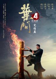 葉問4:完結篇