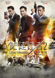 使徒行者2 諜影行動