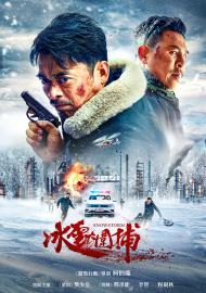 冰雪大圍捕