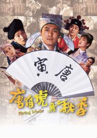 唐伯虎點秋香