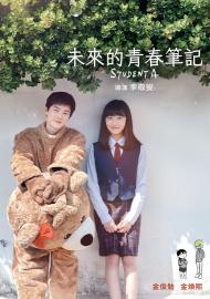 未來的青春筆記