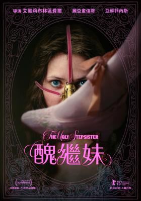 醜繼妹