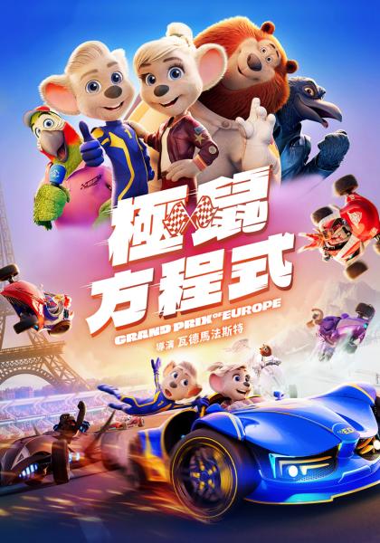 極鼠方程式