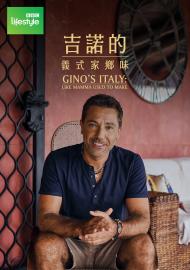 吉諾的義式家鄉味