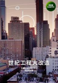 世紀工程大改造