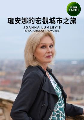 瓊安娜的宏觀城市之旅 第一季