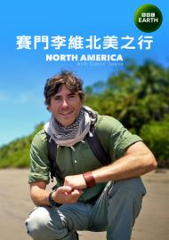 賽門李維北美之行 第一季