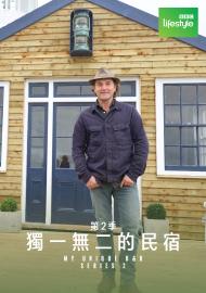 獨一無二的民宿 第二季