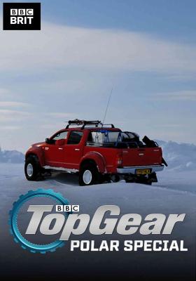 頂級跑車秀:極地特輯