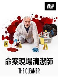 命案現場清潔師