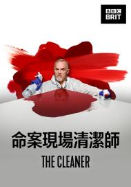 命案現場清潔師