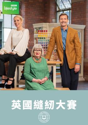 英國縫紉大賽