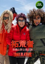 拓荒者：洛磯山脈公路之旅 第一季