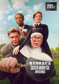 修女探案波尼法