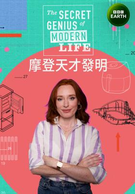 摩登天才發明