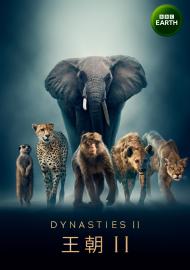 王朝 第二季