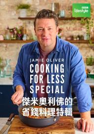 傑米奧利佛的省錢料理特輯