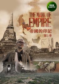 帝國的印記 第一季