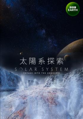 太陽系探索 第一季