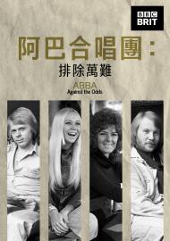 阿巴合唱團：排除萬難