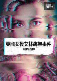 英國女模艾林綁架事件