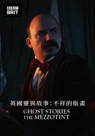英國靈異故事：不祥的版畫 第一季