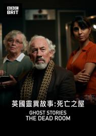 英國靈異故事：死亡之屋 第一季