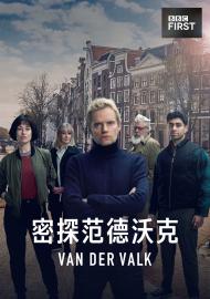 密探范德沃克