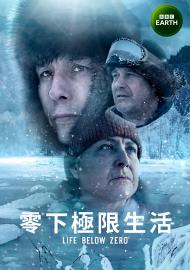 零下極限生活
