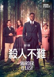 殺人不難 第一季