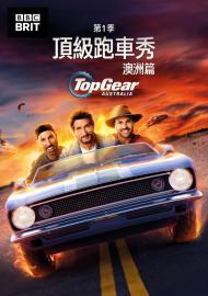 頂級跑車秀澳洲篇 第一季