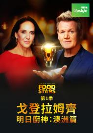 戈登拉姆齊明日廚神：澳洲篇 第一季