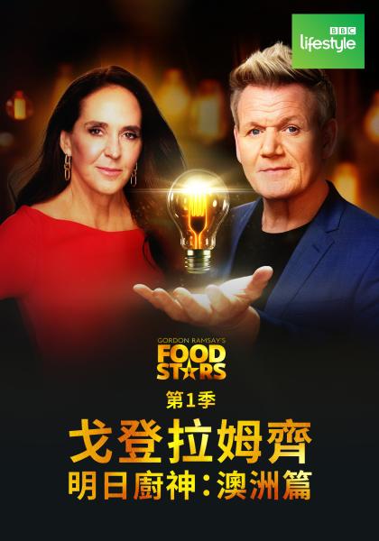 戈登拉姆齊明日廚神：澳洲篇 第一季