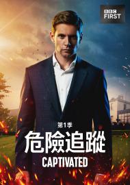 危險追蹤 第一季