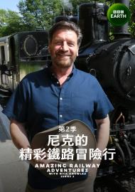 尼克的精彩鐵路冒險行 第二季